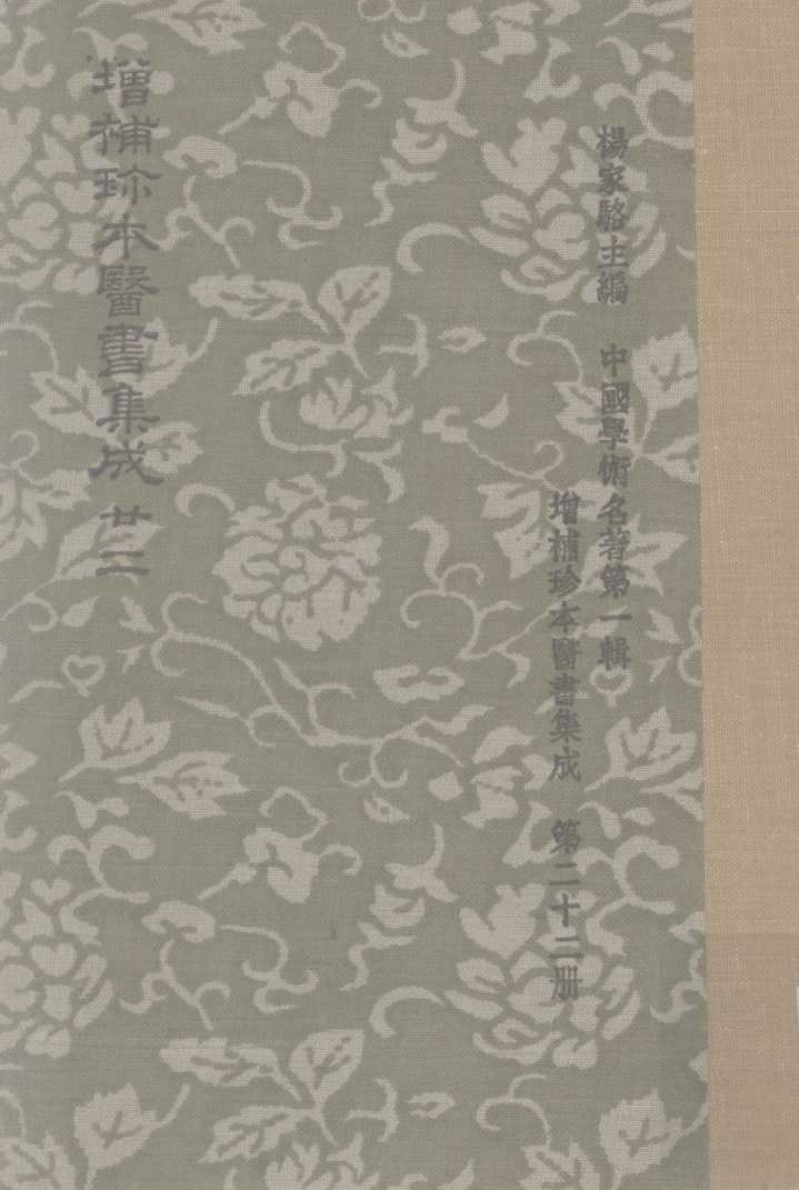 增补珍本医书集成  一百三十种  393卷  第22册